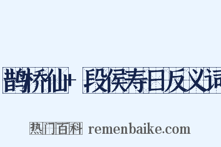 鹊桥仙+段侯寿日反义词是什么意思的图片